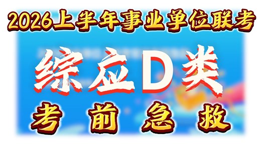 2026上半年事业单位联考考前急救攻略，速通综应D类，冲刺必备！粉笔-潘潘