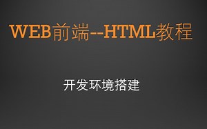 web前端课程--html教程--编辑器安装