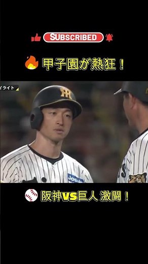 🔥【試合ハイライト】8/30(日) 阪神タイガース vs 読売ジャイアンツ ⚾🔥 甲子園決戦｜2026 プロ野球