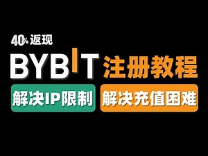 Bybit注册教程(2026年)：如何解决IP限制问题？拿到40%返現（老用户能转移KYC）｜Bybit充值入金、现货交易、合约交易全流程。