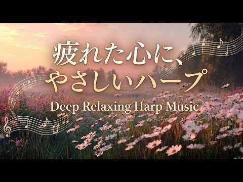 【 BGM 癒しの音色、静かな時間… 】疲れた心に、やさしいハープ｜Deep Relaxing Harp Music
