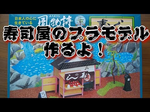 【前編】マイクロエース 寿司屋 1/60 組み立てて塗装するよ😃 🍣Sushi Restaurant Plastic Model [Part 1]