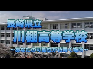 【公式】長崎県立川棚高等学校 2025年度 学校紹介ビデオ