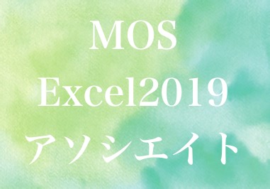 MOS Excel2019アソシエイトを模擬試験と参考書なしで合格する再現性がある勉強法