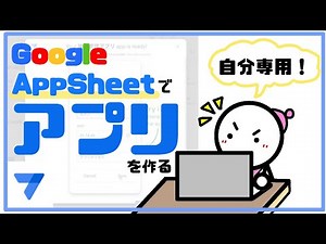 【App Sheet】スマホアプリを作ろう！（シンプル・無料）
