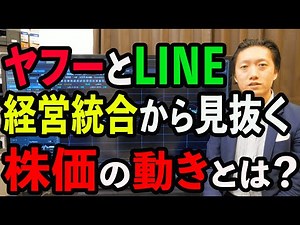 【分析】ヤフーとLINEの経営統合から株価の動きを見抜く【株】