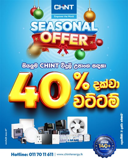සියලුම විදුලි උපාංග සඳහා 40% දක්වා වට්ට​ම් ලබාගන්​න. ඉක්මන් කරන්න, 2025 දෙසැම්බර් 31 දක්වා පමණ​යි. වැ​ඩි විස්තර සඳහා 011 70 11 611 අමතන්න. | CHINT Energy