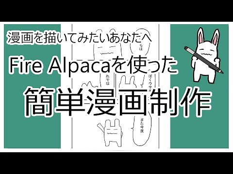 【簡単漫画制作】Fire Alpacaで漫画制作【ゆっくり解説】