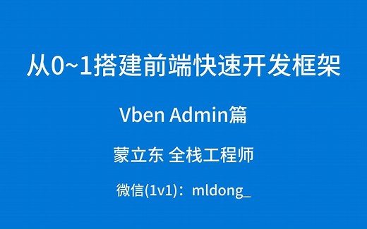 从0~1搭建前端快速开发框架·Vben Admin·路由配置
