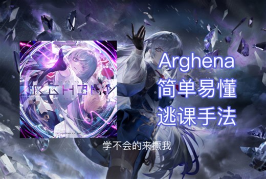 Arghena高密度蛇和那一段简单易懂的逃课手法 看完还不会的来撅我（竞选arg最难绷死法