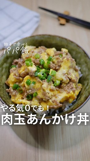 ハピママ | ママを可愛く楽しくする暮らしの情報🤎 on Instagram: "作ってみたい⁡🥣ˊˊって思った人は、コメント欄に❤️のスタンプ押してね🥰 【ママが助かるアイディア満載！】 毎日頑張っているママはこちら 🥰⇒ @happy_mama_official​ 今回は、⁡ @eru_papameshi さんのご投稿を紹介します ✨ 素敵な投稿ありがとうございます💌💕 ↓投稿内容はこちら↓ ————————————————————— @eru_papameshi 詳しいレシピは下をタップ👇🏻 ⁡ ⁡ @eru_papameshi ←他の簡単レシピはここから ⁡ やる気0でも作れる【肉玉あんかけ丼】🍳 ⁡ 家族分まとめて作れるから、やる気０でもすぐできる👏🏻 ひき肉と卵がよく絡まって あんかけと合わさるともう止まらない🤤✨ ⁡ あんかけの量を調整すれば子供も大人も大満足👍🏻 ⁡ ⁡ 2～3人前 ・ご飯:適量 ・ひき肉(今回は合挽き):250g ・酒:大さじ1 ・塩こしょう:2〜3振り ・卵:3個 ★醤油:大さじ1 ★みりん:大さじ1 ★砂糖:小さじ2 ★