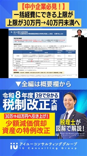 【令和8年税制改正】少額減価償却資産の特例が40万円未満に引き上げ！中小企業への影響は？ #税理士 #shorts