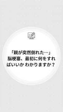 親が脳梗塞になったら最初にやること3つ
