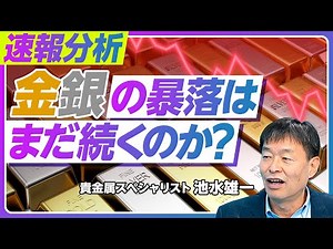 【金・銀価格暴落 いつまで続くか？】歴史的暴落の原因／高ボラティリティ市場の到来／年末金5000ドル、銀100ドル超は不変／年間予測と投資戦略／ウォーシュ氏の影響／上昇トレンドに戻る
