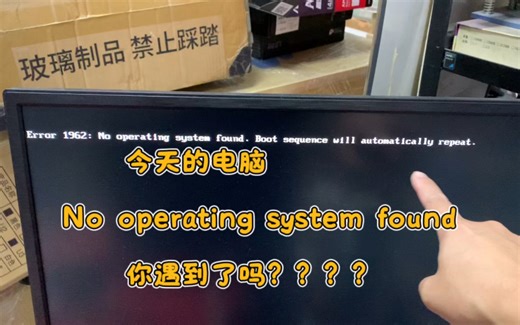 今天的电脑no operating system found，你遇到了吗？
