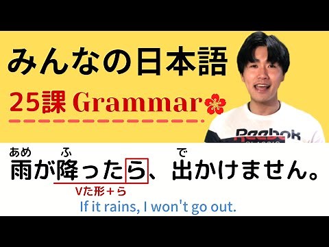 【第２５課 Grammar】みんなの日本語（Minna no Nihongo）/Japanese Conversation Practice
