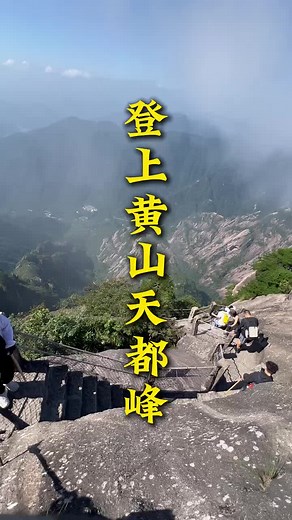 探索黃山天都峰的壯麗景色