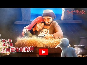 Superbook 第九集 - 真正的神迹