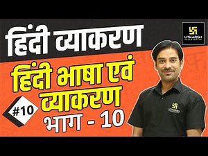 हिंदी भाषा एवं व्याकरण (भाग - 10) | हिंदी व्याकरण | Sahdev Sir | Utkarsh Online School