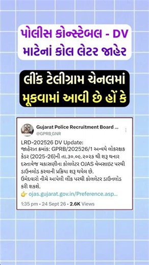 LRD Document Verification માટેનાં કોલ લેટર જાહેર 🔥 #shorts #policeconstable #lrd #lrddvcallletter