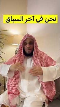 نحن في آخر السباق | #عائض_القرني