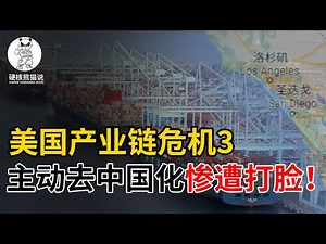 US industrial chain crisis 3: Take the initiative to de-sinicize, and suffer a slap in the face!