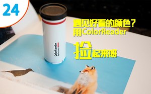 【罗sir的课】用ColorReader取色器来pick你最喜欢的颜色