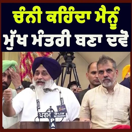 “Sukhbir Badal Claims Channi Asked to Be Made CM | Political Row Intensifies in Punjab”
