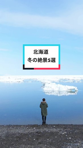 北海道の冬の絶景5選 - 見逃せないスポット