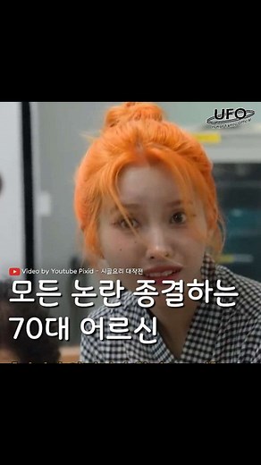 유머패밀리 green | (현웃주의🤣) 연륜에서 나오는 바이브 ㅋㅋㅋㅋ #70대 #어르신 #논란종결 #연륜 . . . Video by : 유튜브 Pixid - 시골요리 대작전 📍유머/핫이슈/음악/예능 가득한곳 🔎 @ufo__green 팔로우 부탁드려요! 💬 댓글은 악플보다... | Instagram