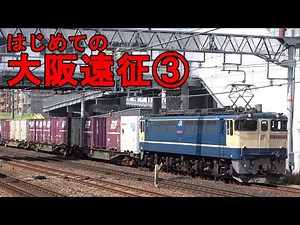 【貨物ジャーナル全国進出！】大阪を駆け抜ける貨物列車を２日間にわたり撮影してきた Part 3