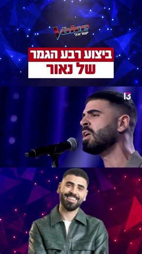 מה חשבתם על ביצוע רבע הגמר של נאור?