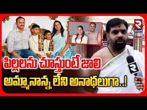 పిల్లలను చూస్తుంటే జాలి అమ్మానాన్నలేని అనాథలుగా..! | SI Chandrashekar Family Incident | RTV