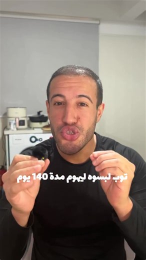 ‎Ahmed | Fat Loss Expert 🥇خبير حرق الدهون‎ on Instagram‎: "توب لبسوه ليهوم مدة 140يوم كولشي ولا عندو صفر فالحيوانات المنوية"‎