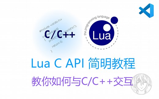 Lua API 简明教程 - 教你如何轻松与C/C  交互 (删了，去看其它up的吧)