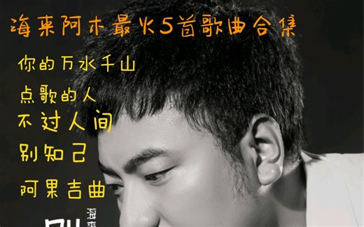 海来阿木最火5首歌曲，每首都火爆全网，太好听了