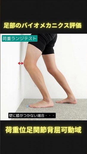 足部のバイオメカニクス評価④荷重位の足関節背屈可動域評価 #日本足病学協会 #理学療法 #foot #ptタイガー