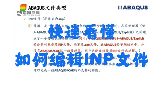 快速看懂abaqus 中INP文件如何编辑？