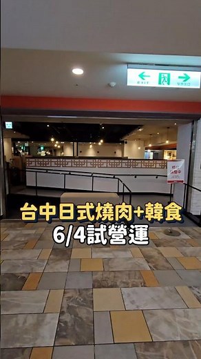 台中最新日式燒肉＋韓食「永桂燒肉韓食」6/4 試營運 小菜吃到飽 #shorts