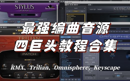 最强编曲音源四巨头全套教程（20集全）！音乐人必备音源；电鼓架子鼓、合成器、贝斯、钢琴音源详细教学！