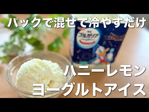 容器のままで簡単、さっぱり美味しい！ハニーレモンヨーグルトアイス☆安心、無添加、手作りアイス
