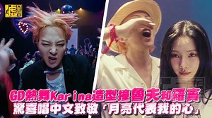 終於等到新專輯公開！ #GD 和 #Karina 這組合太讚🤩 魯夫&羅賓...真的有像欸XDD | 噓！星聞