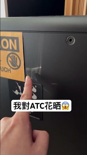 我對ATC喇叭花晒？！