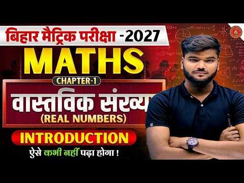 10th Math Chapter 1🔥 | Real Number Class 10th | Bihar Board Class 10th 2027 PART-1