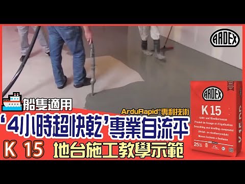 高強度快乾專業 水泥自流平 施工教學示範 | ARDEX K 15 | Rapid Drying Heavy Duty Self-Levelling Compound Demonstration