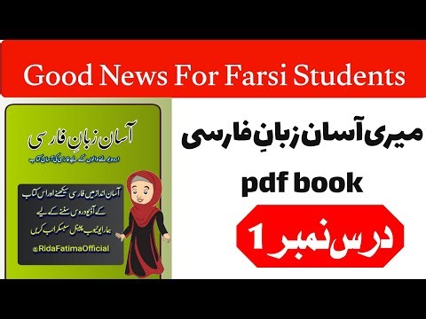 Asaan Zaban e Farsi Course||lesson 1
