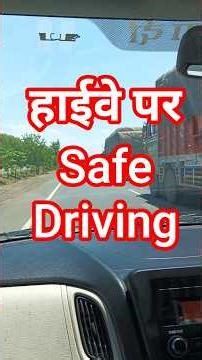 🛣️हाईवे पर गाड़ी चलाते समय ये नियम जरूर याद रखें#cardriving #car #automobile