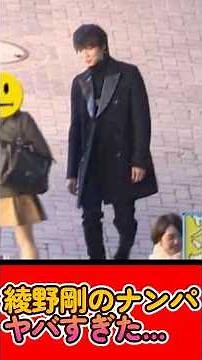 綾野剛のナンパがヤバすぎる【実際の映像有り】