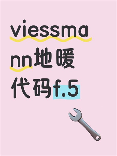 viessmann地暖代码f.5故障自查步骤