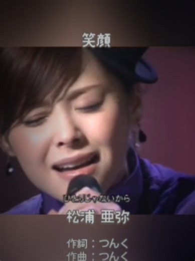 松浦亜弥の歌に心を込めて